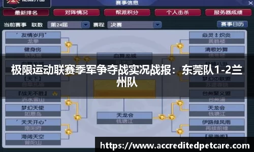 极限运动联赛季军争夺战实况战报：东莞队1-2兰州队