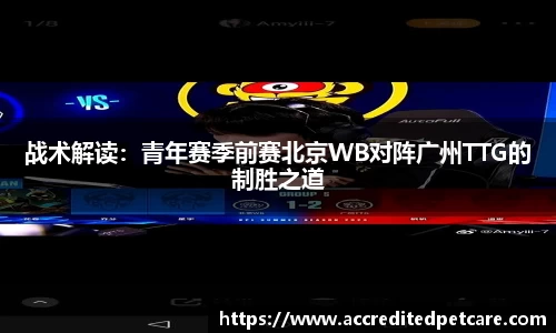 战术解读：青年赛季前赛北京WB对阵广州TTG的制胜之道