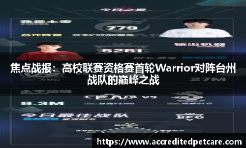 焦点战报：高校联赛资格赛首轮Warrior对阵台州战队的巅峰之战